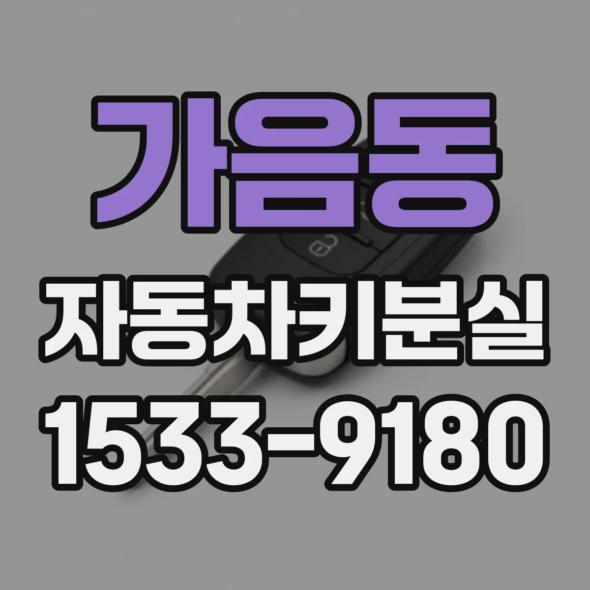 가음동 자동차키분실
