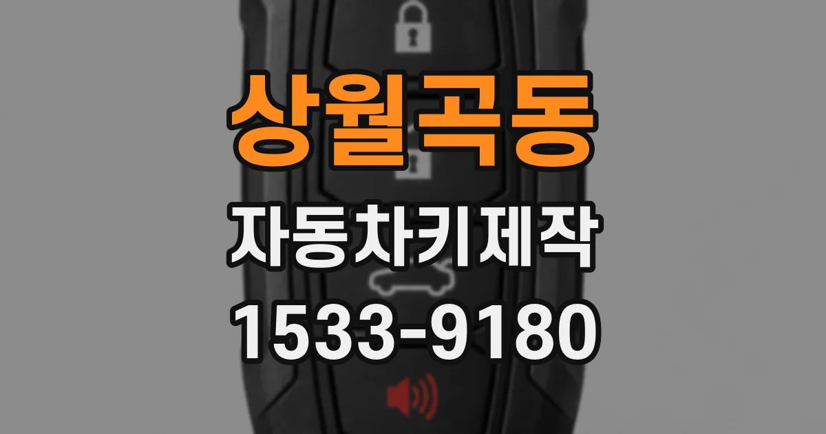 상월곡동 자동차키제작