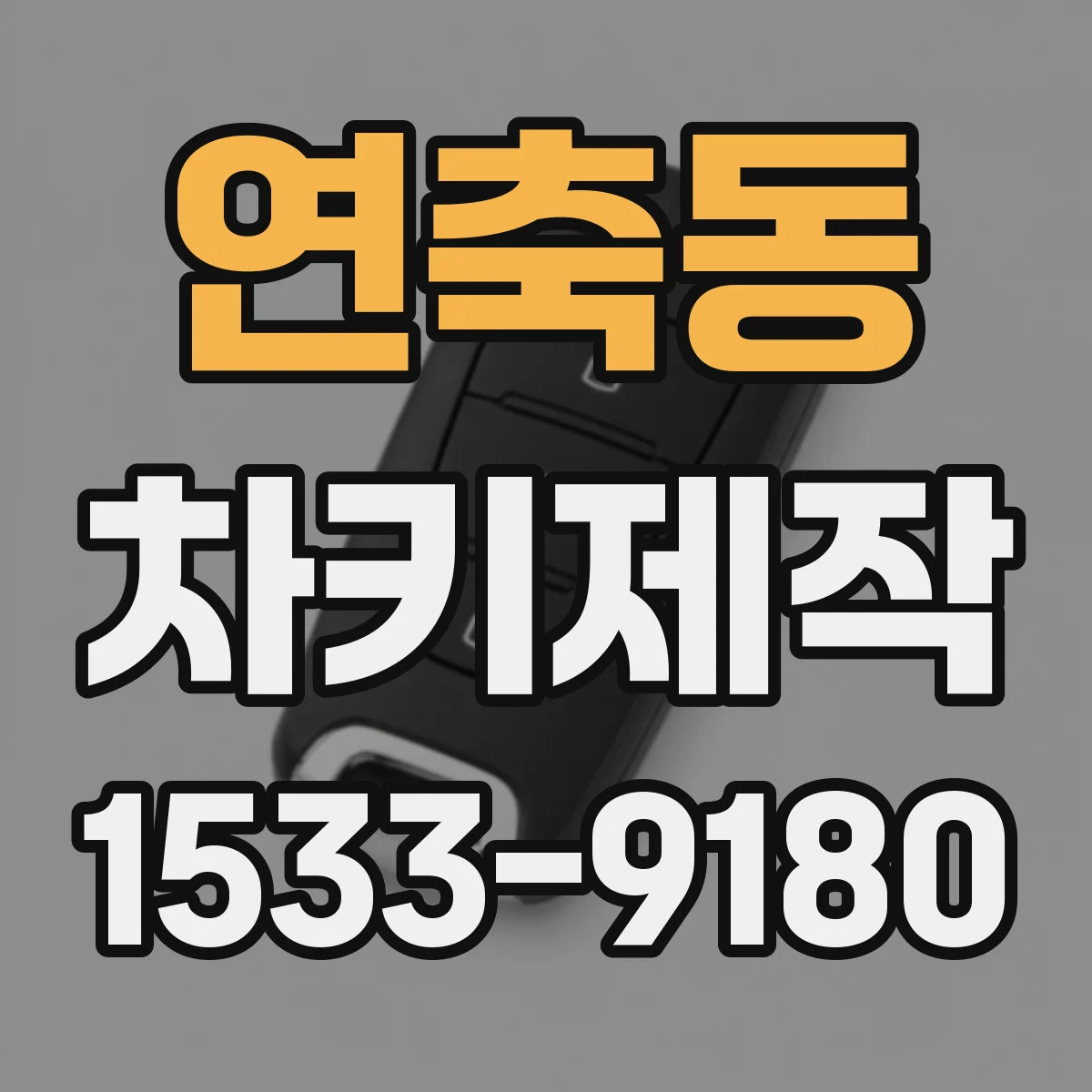 연축동 차키제작
