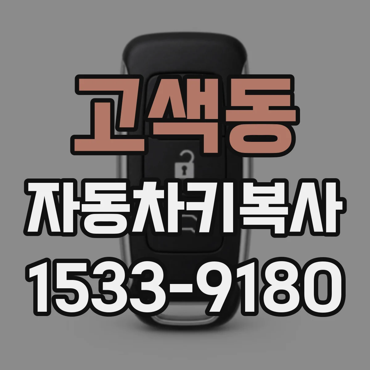 고색동 자동차키복사