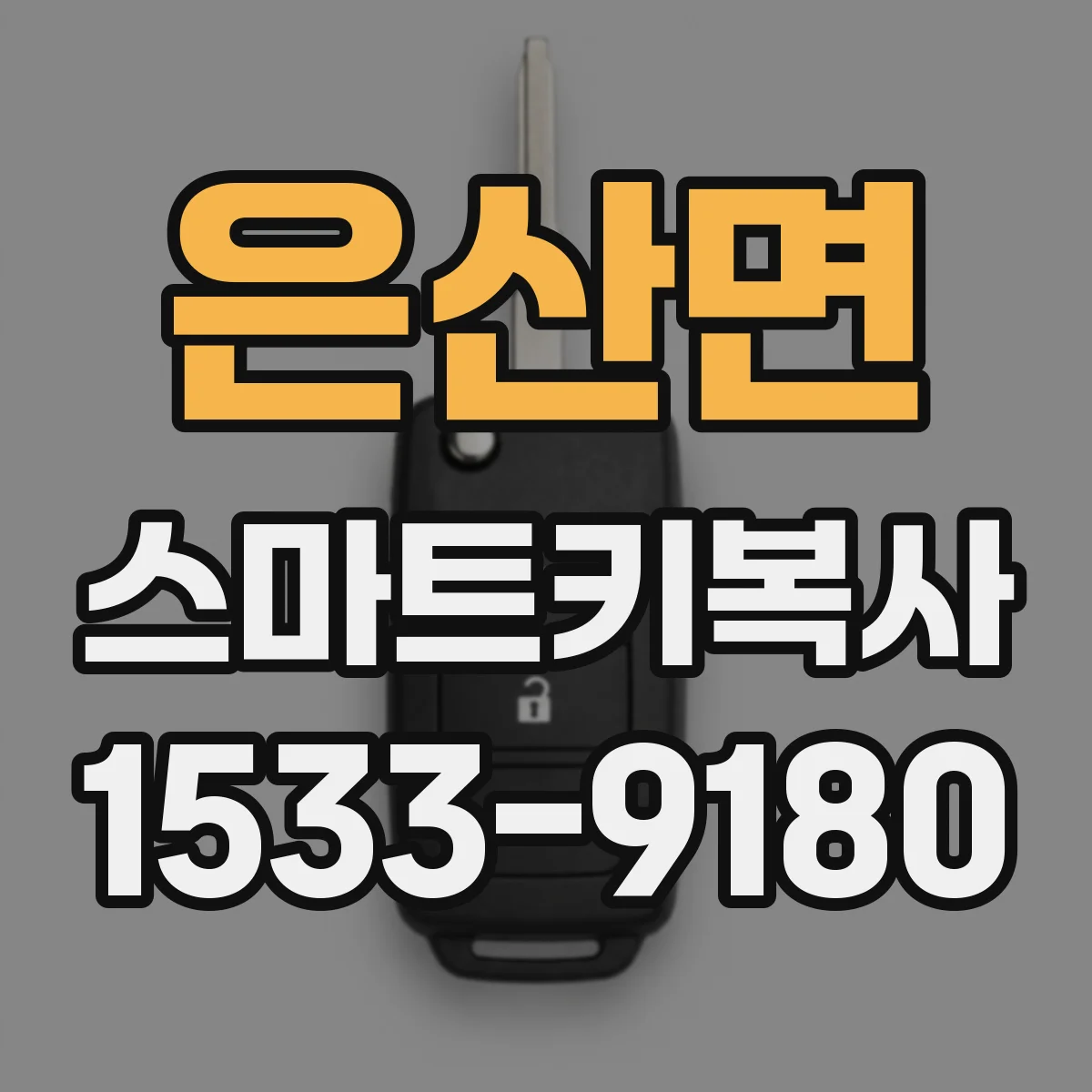 은산면 스마트키복사