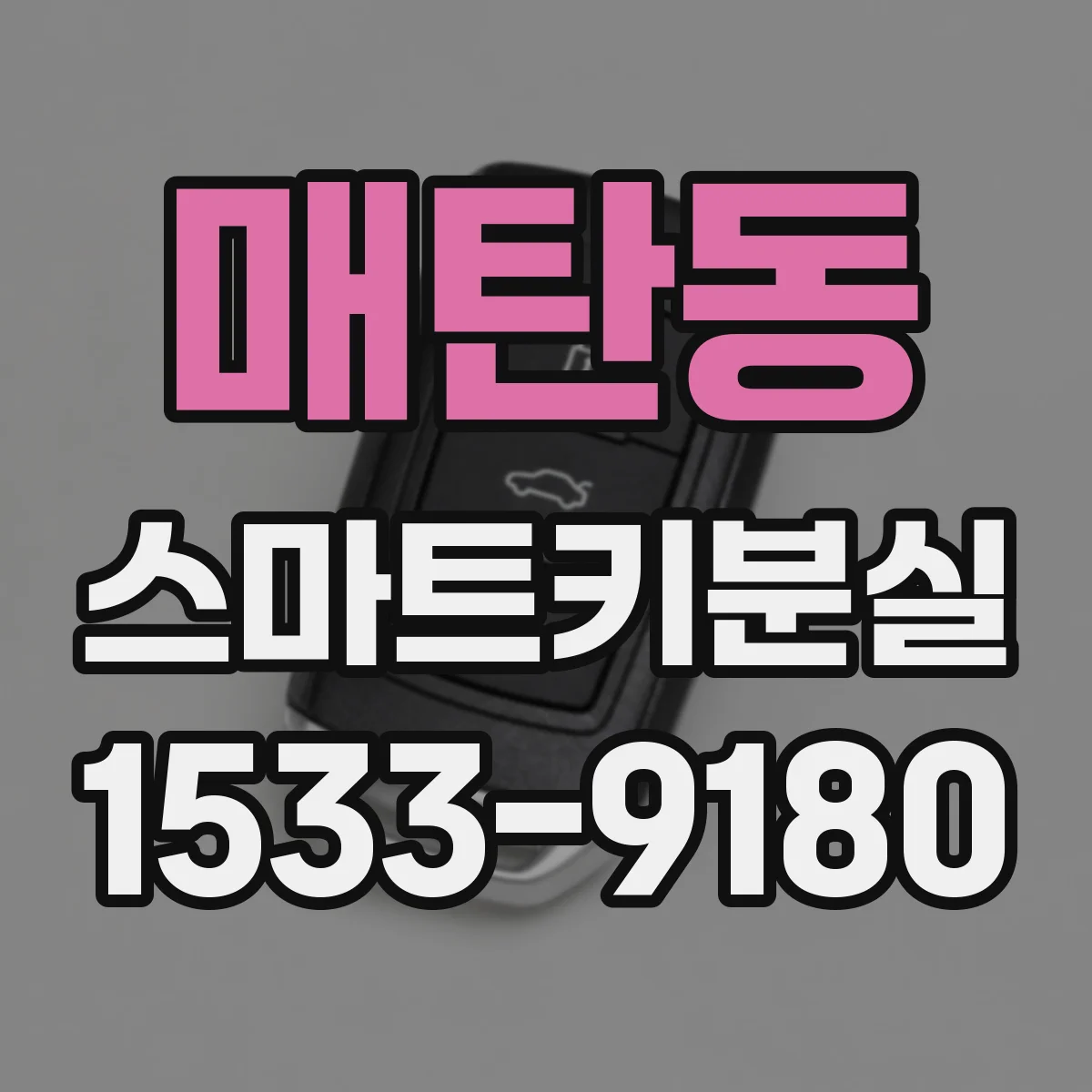 매탄동 스마트키분실