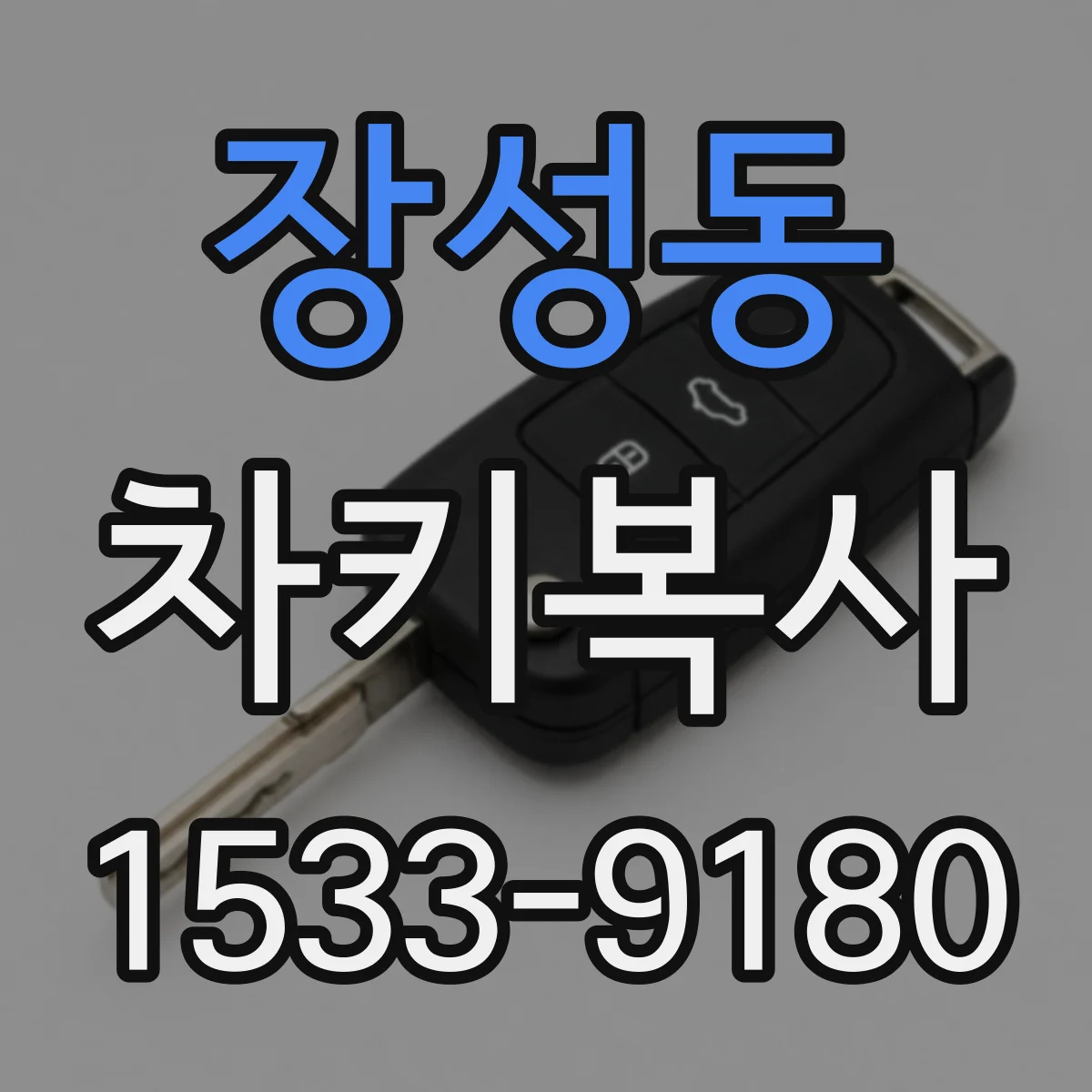 장성동 차키복사