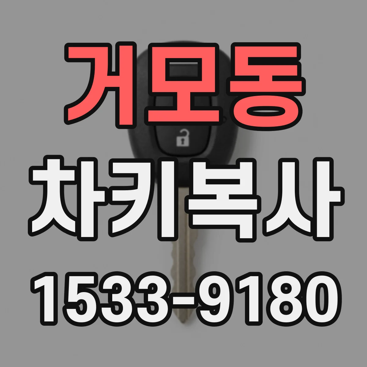 거모동 차키복사