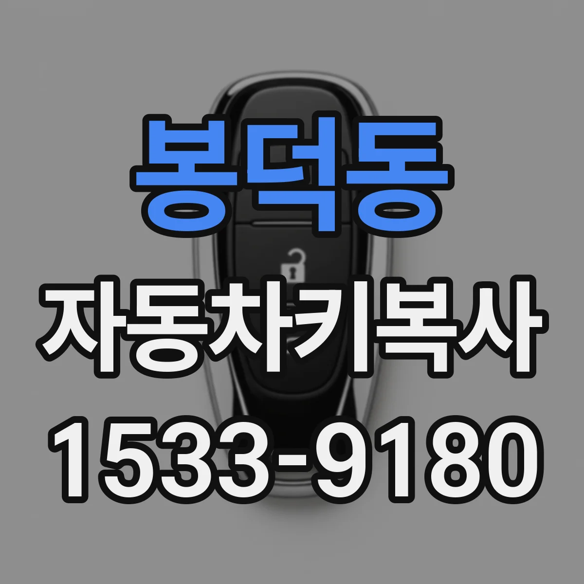 봉덕동 자동차키복사