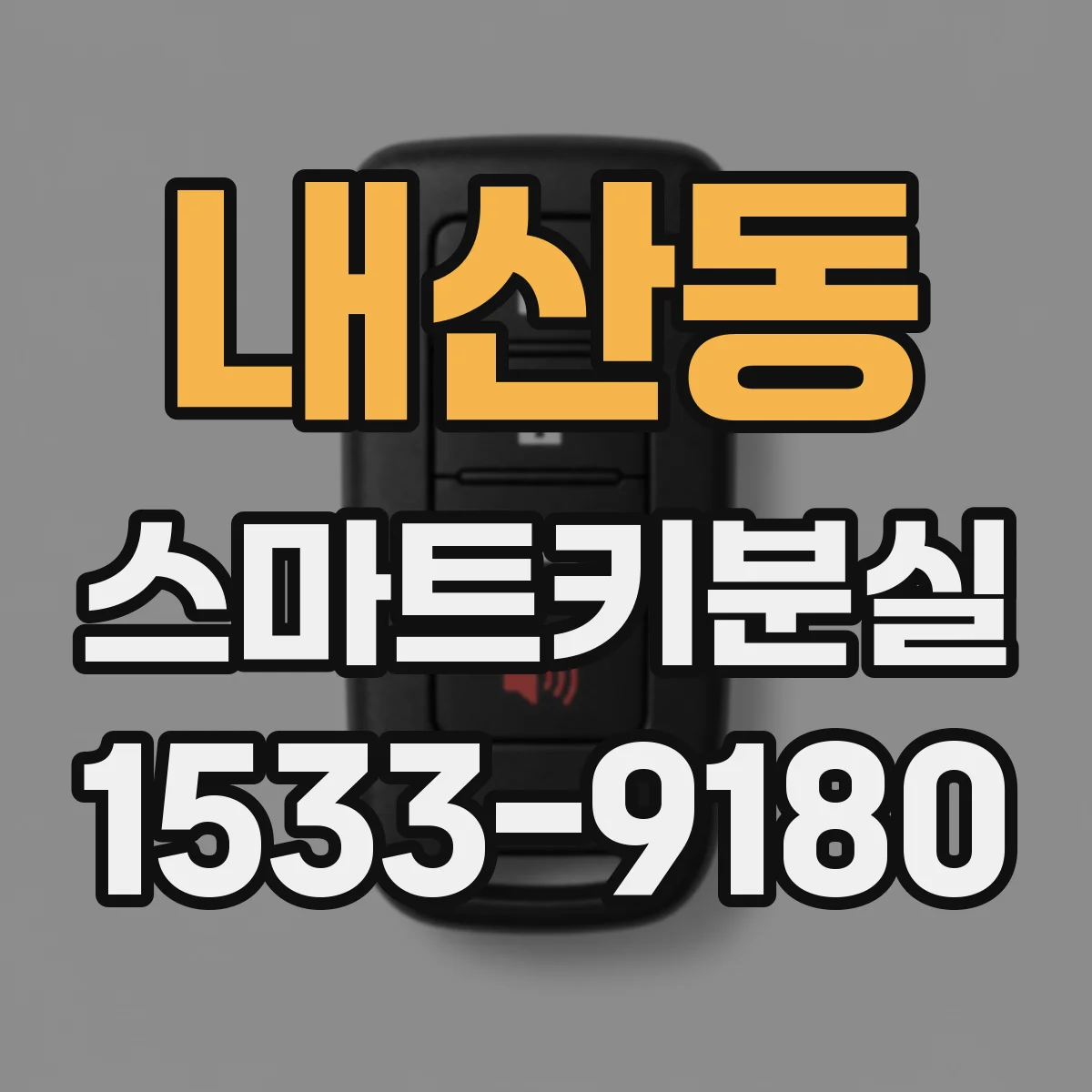 내산동 스마트키분실