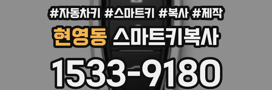 현영동 스마트키복사