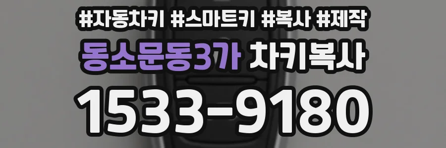 동소문동3가 차키복사