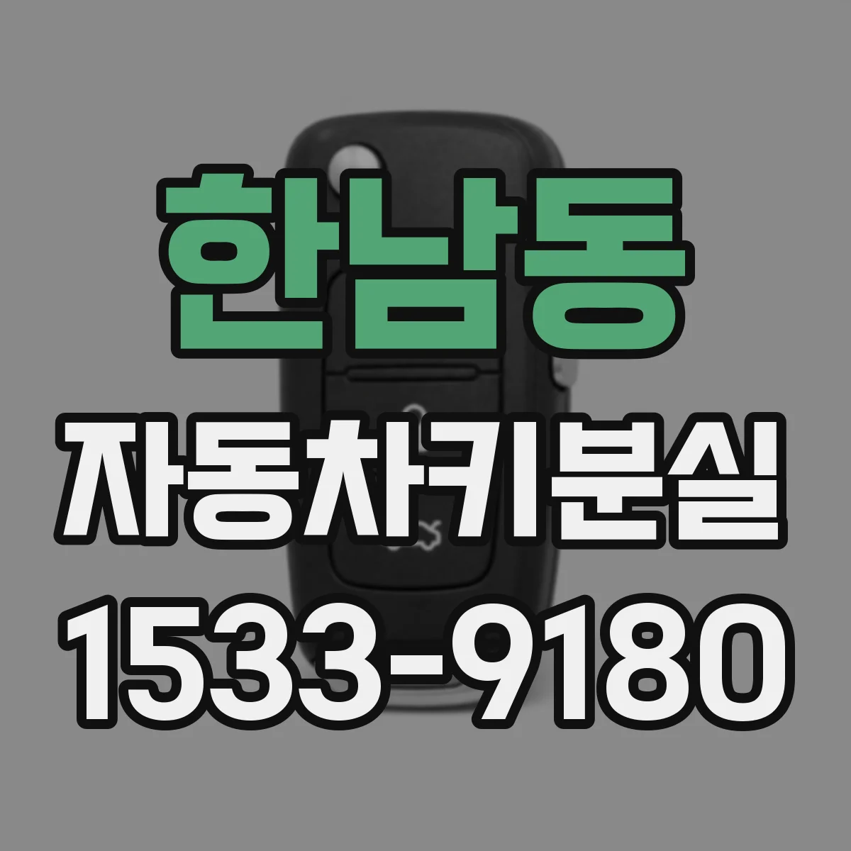 한남동 자동차키분실