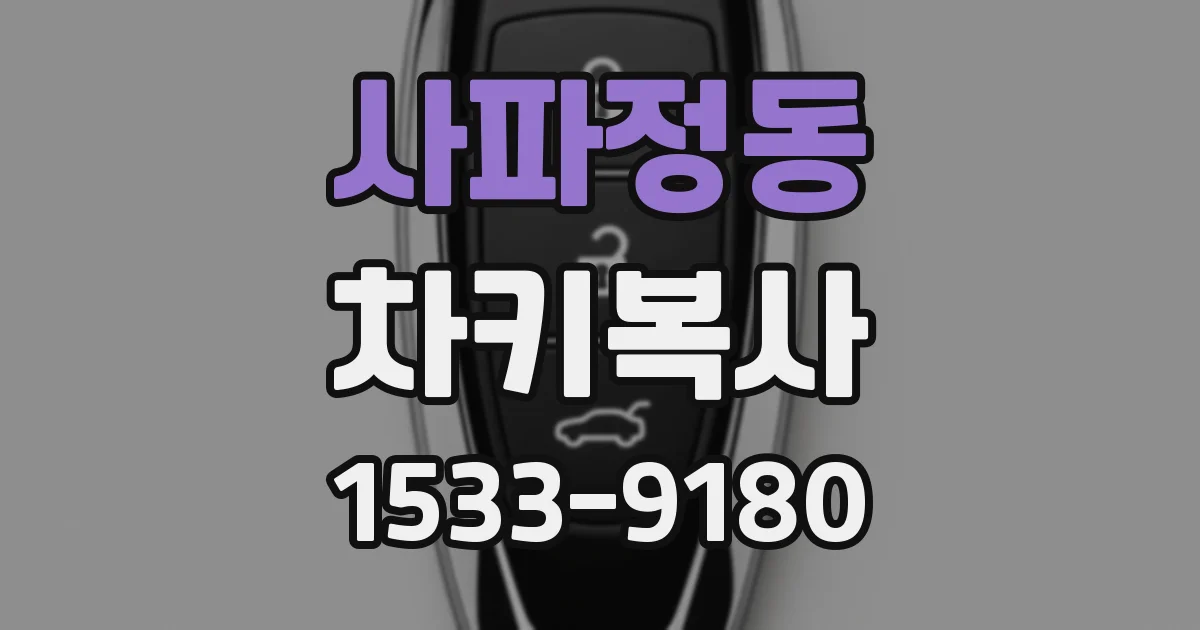 사파정동 차키복사