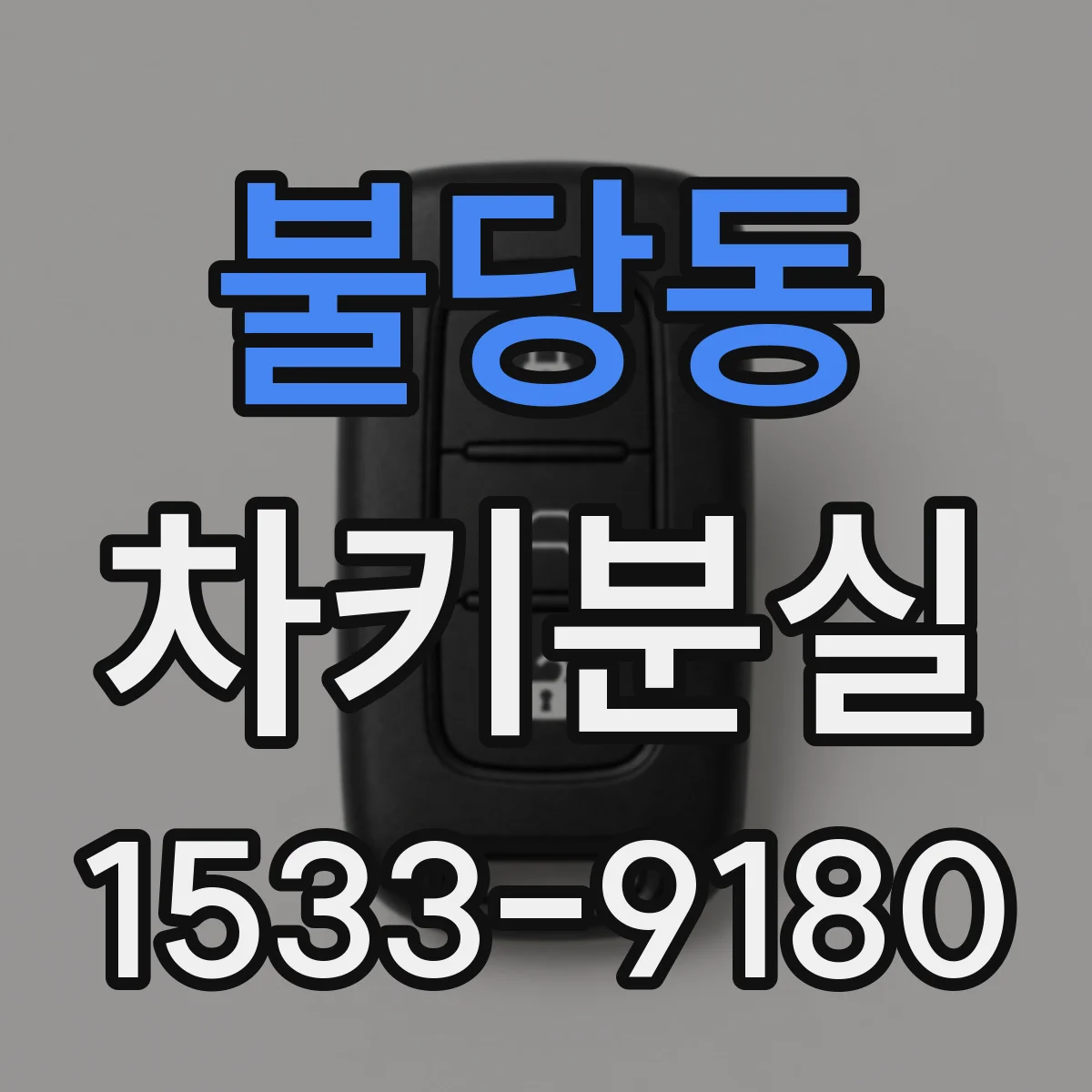 불당동 차키분실