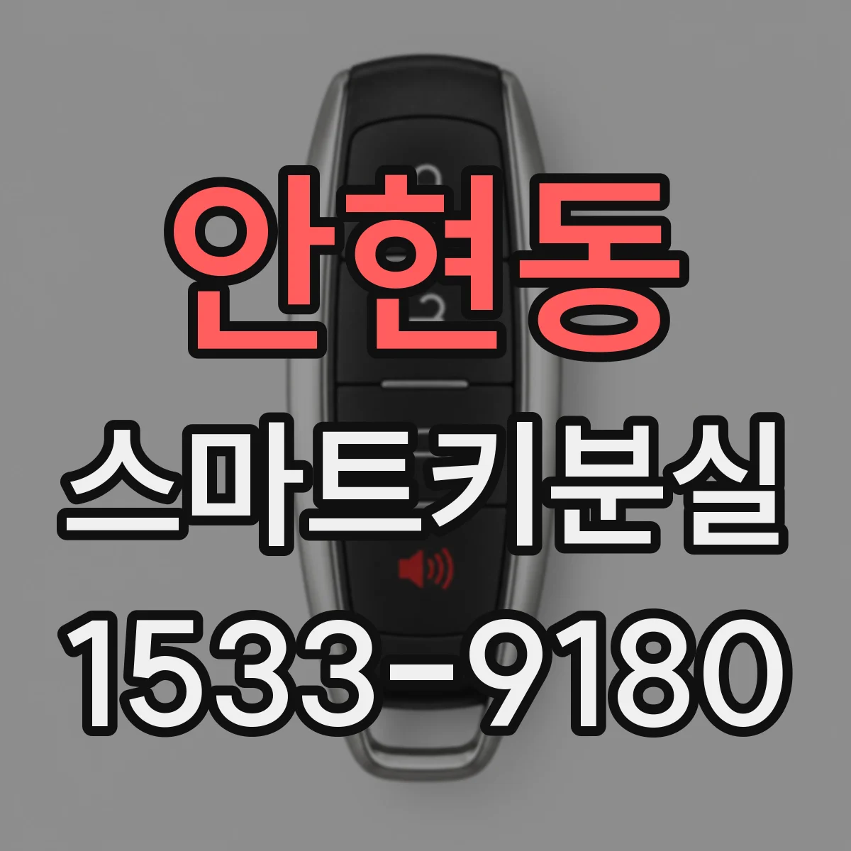 안현동 스마트키분실