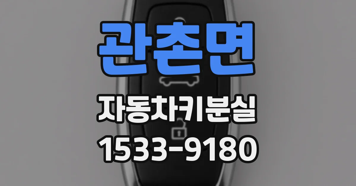 관촌면 자동차키분실
