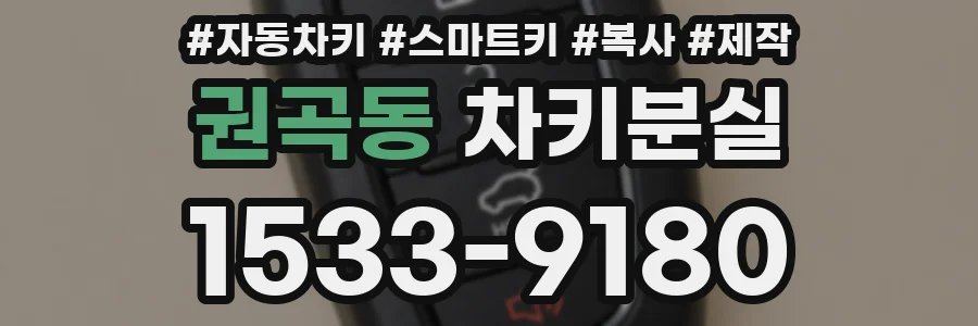 권곡동 차키분실