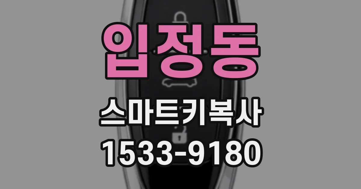 입정동 스마트키복사