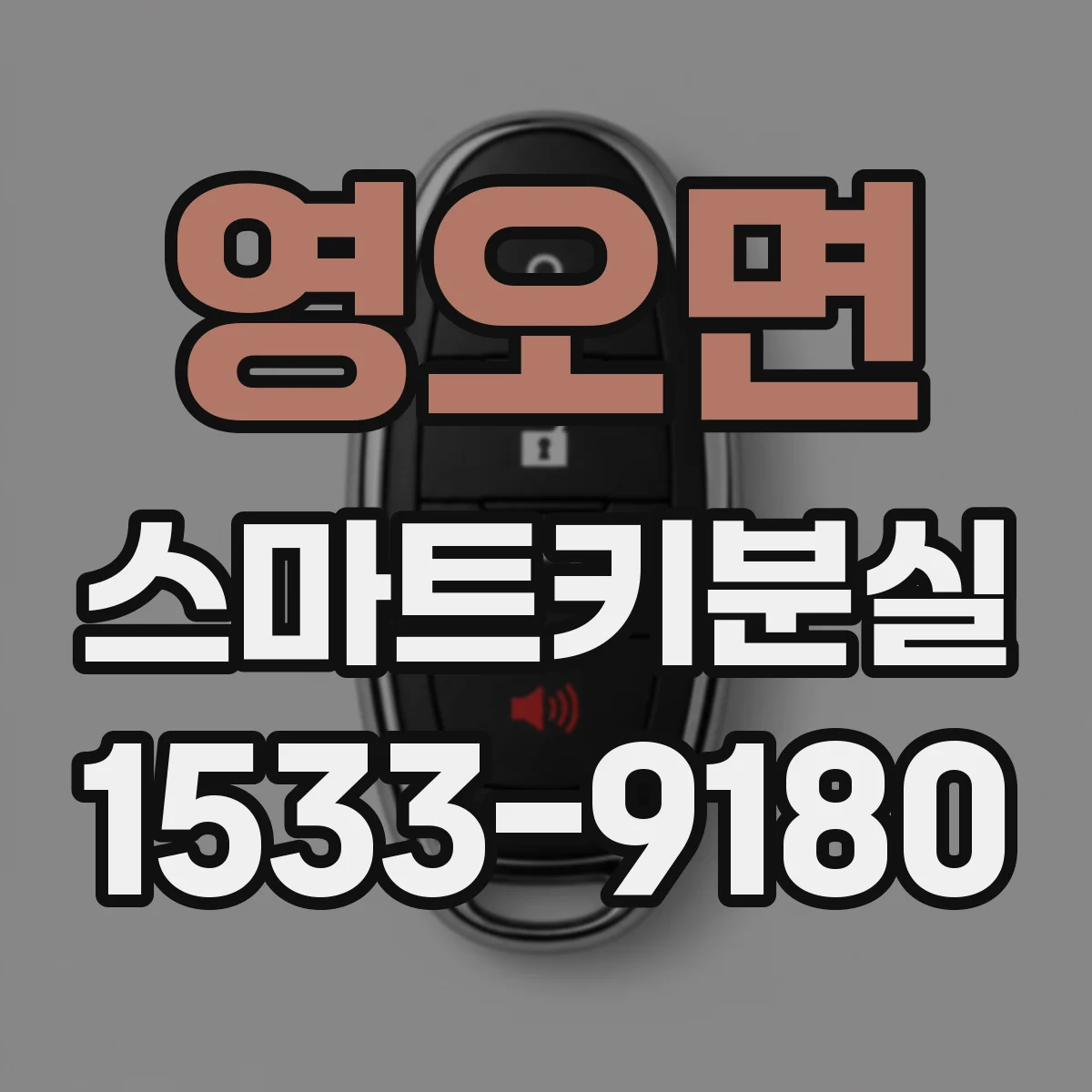영오면 스마트키분실
