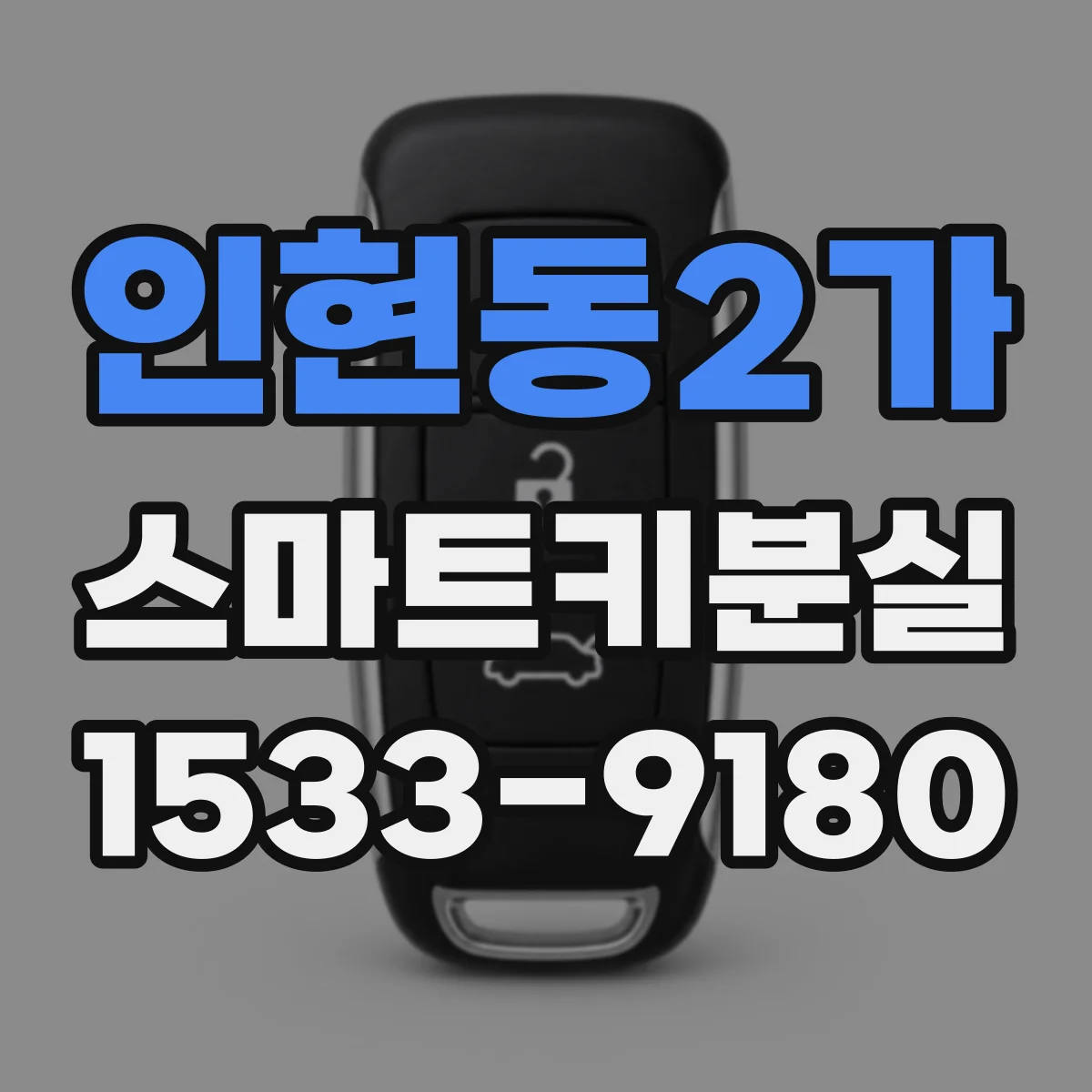 인현동2가 스마트키분실