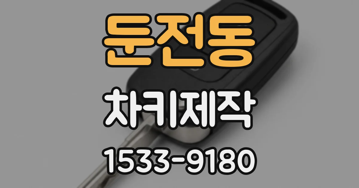 둔전동 차키제작