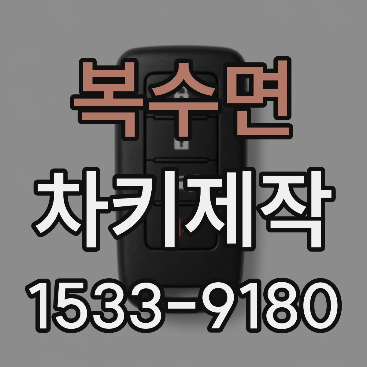 복수면 차키제작