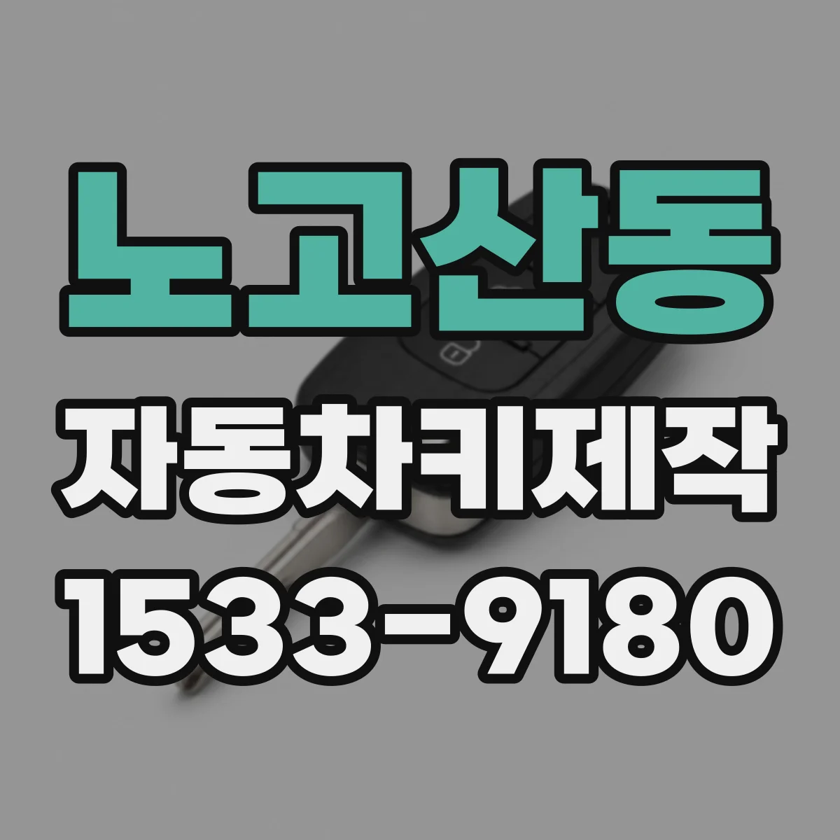 노고산동 자동차키제작