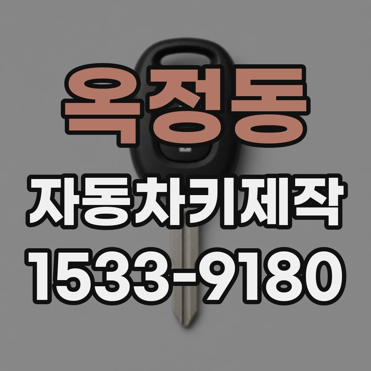 옥정동 자동차키제작
