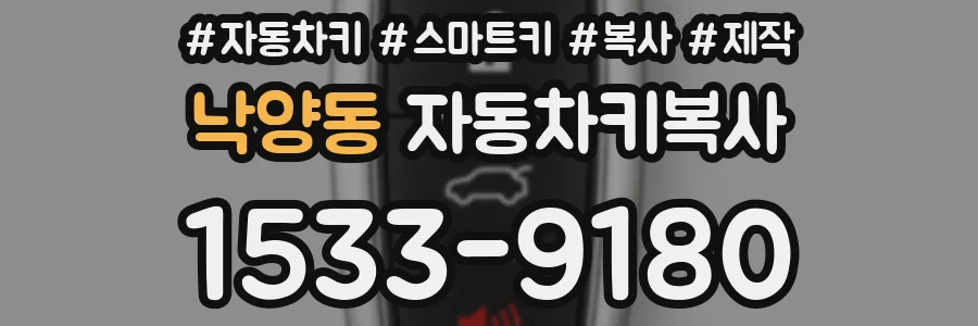 낙양동 자동차키복사