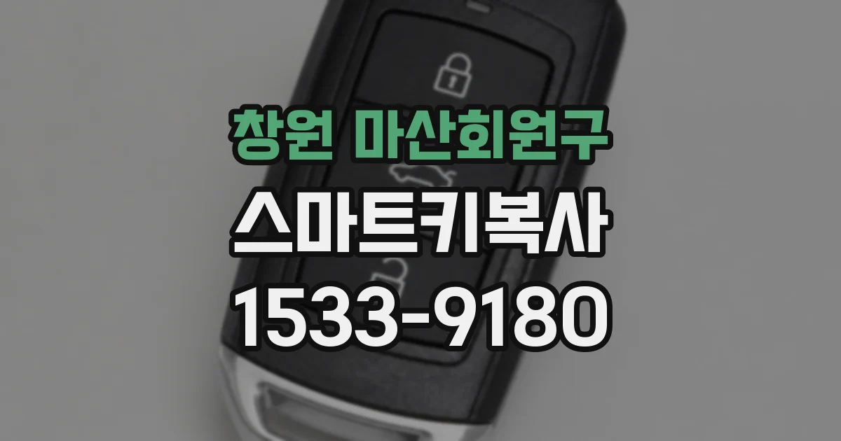 창원 마산회원구 스마트키복사