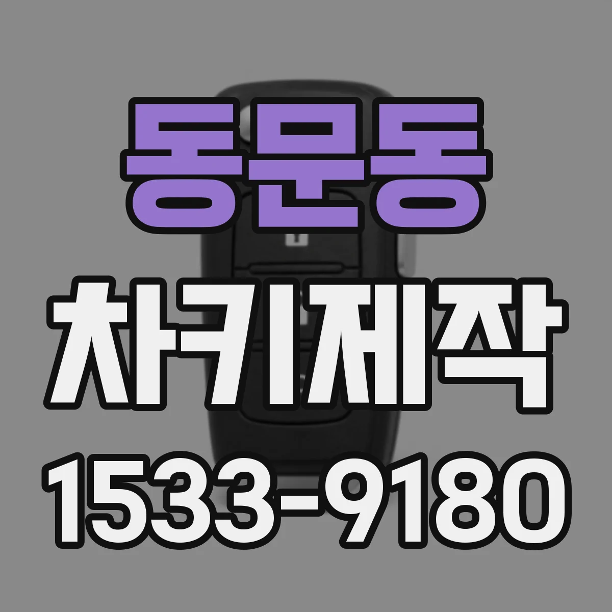동문동 차키제작