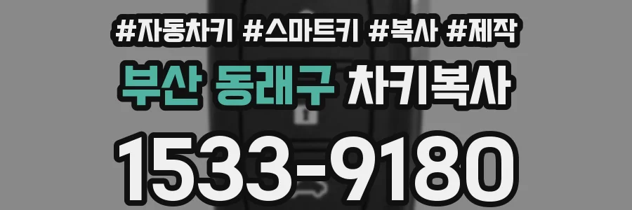 부산 동래구 차키복사