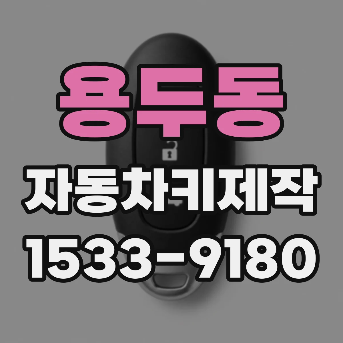 용두동 자동차키제작