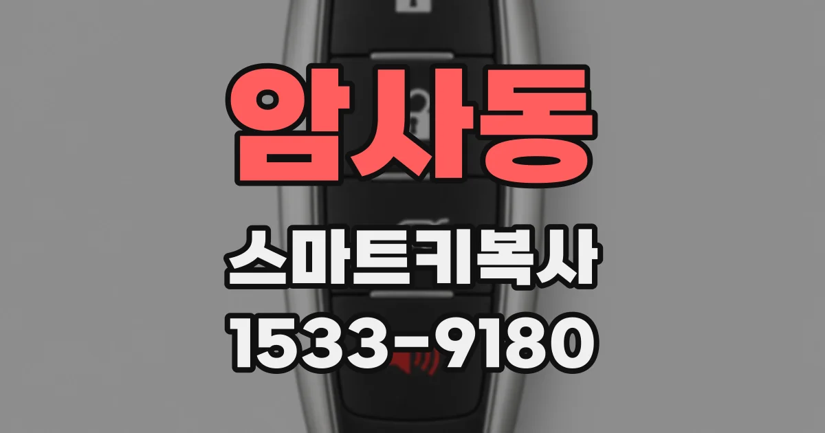암사동 스마트키복사