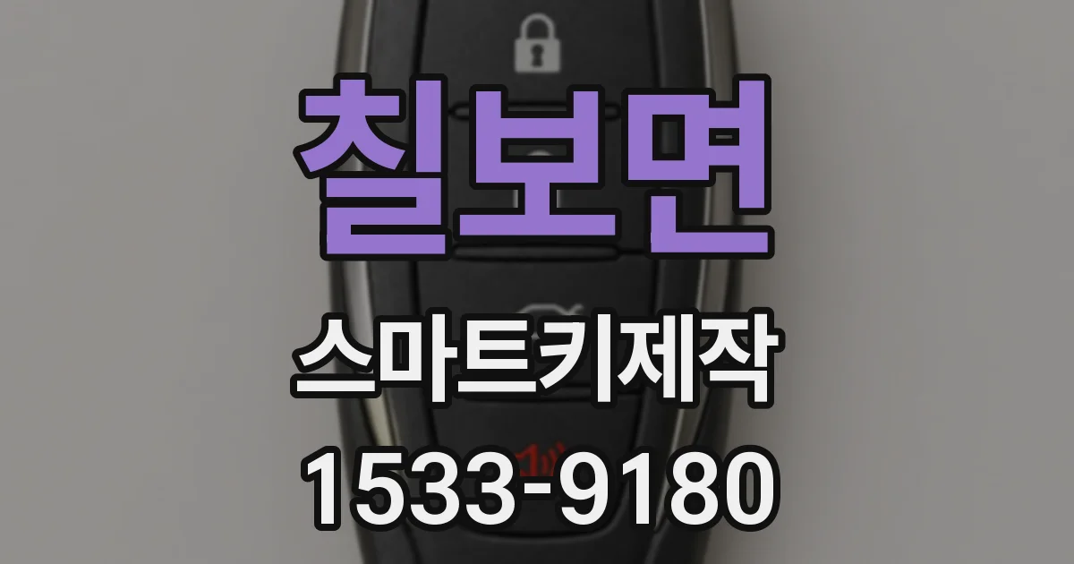 칠보면 스마트키제작