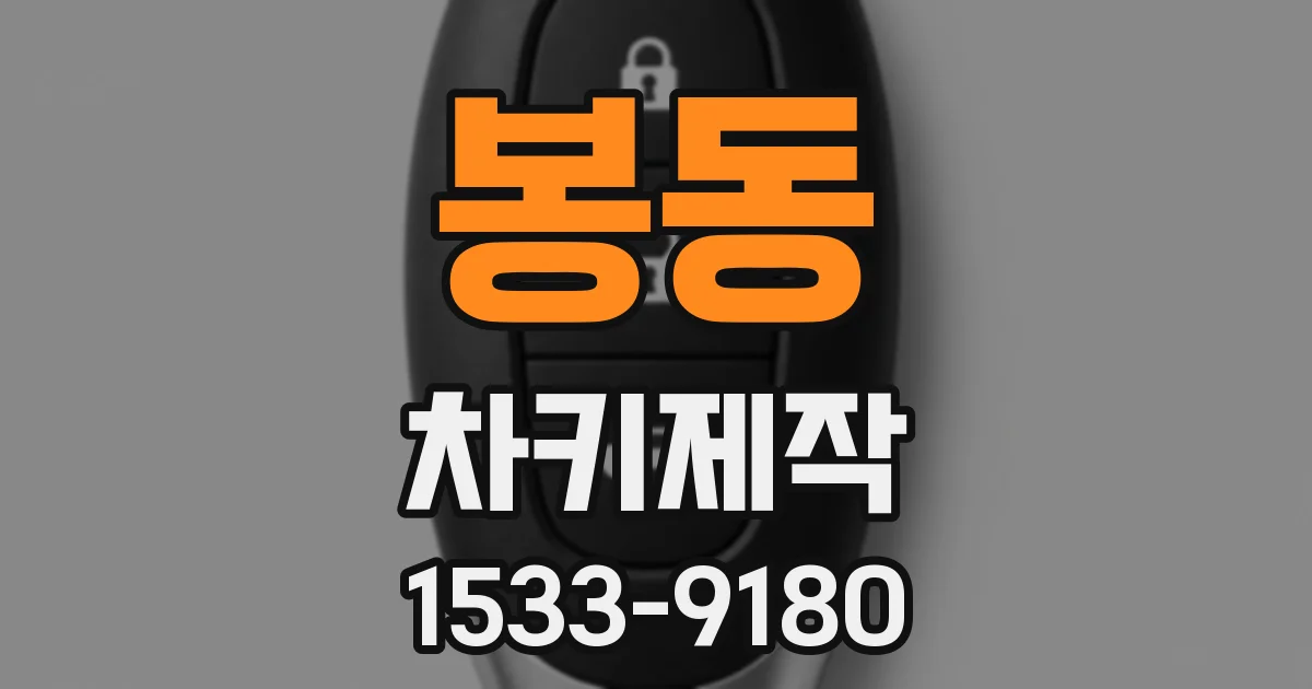 봉동 차키제작