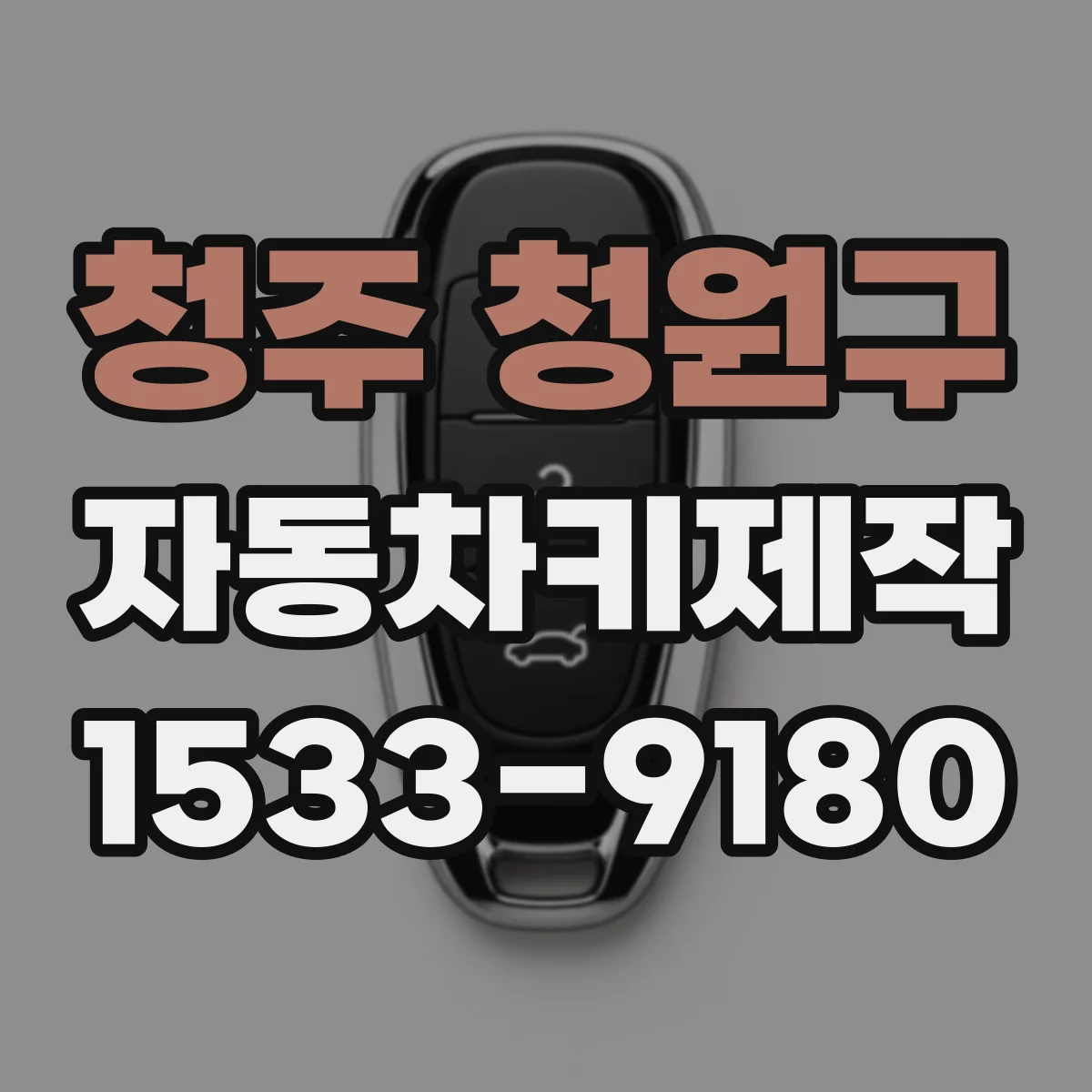 청주 청원구 자동차키제작