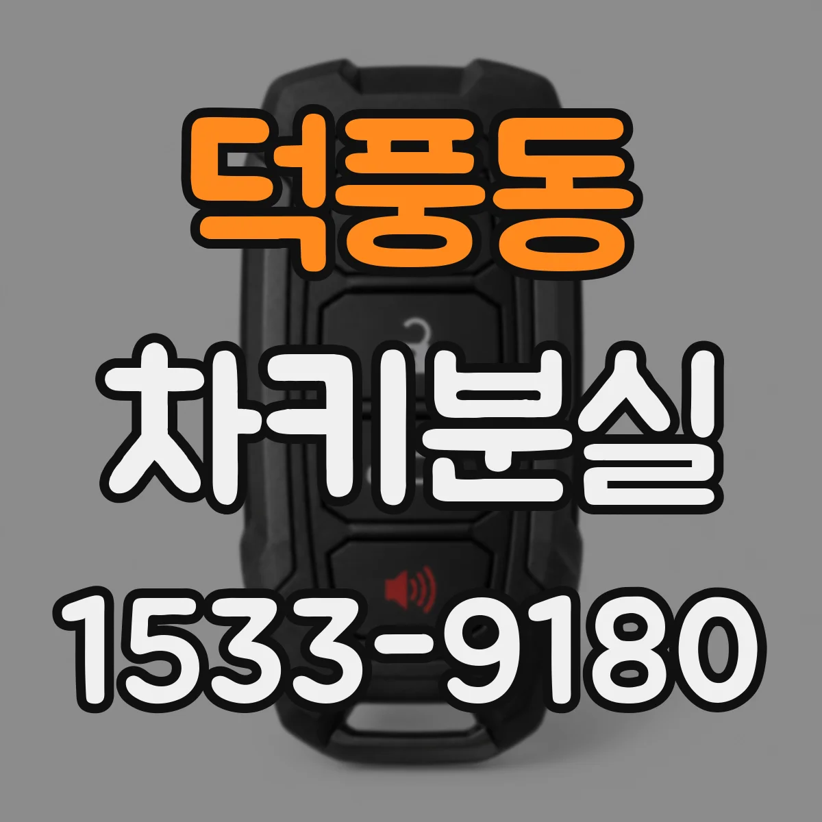 덕풍동 차키분실
