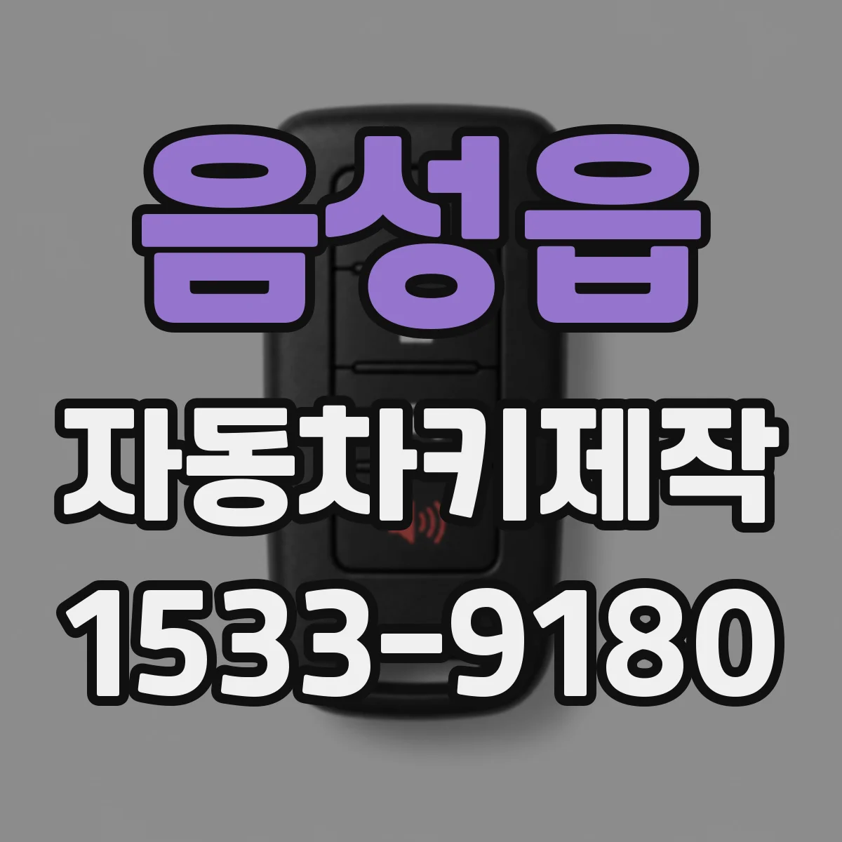 음성읍 자동차키제작