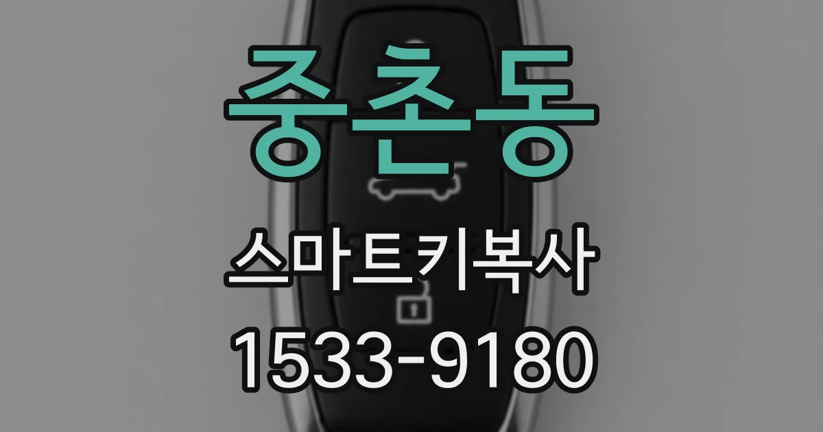 중촌동 스마트키복사