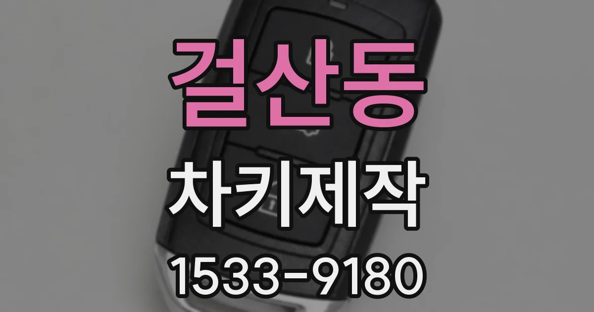 걸산동 차키제작