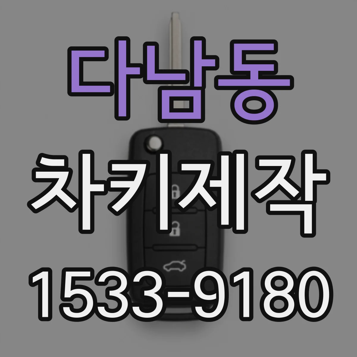 다남동 차키제작