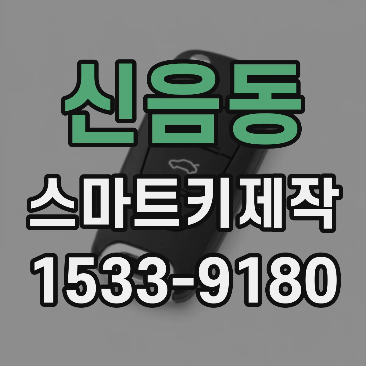 신음동 스마트키제작