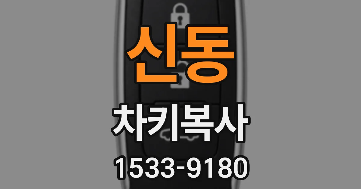 신동 차키복사