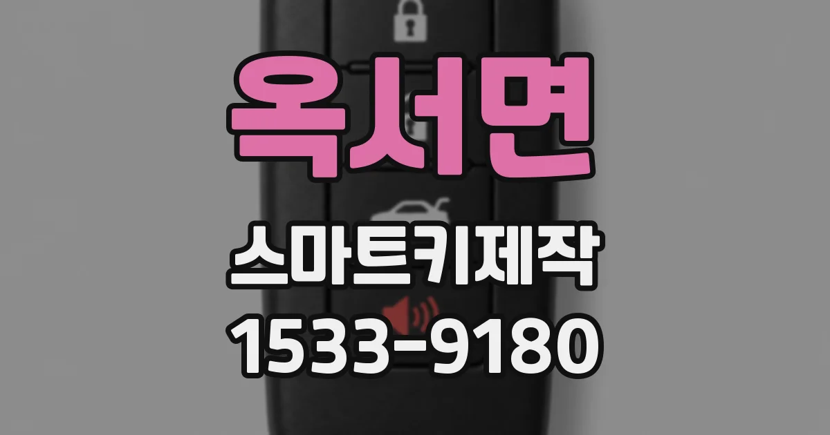 옥서면 스마트키제작