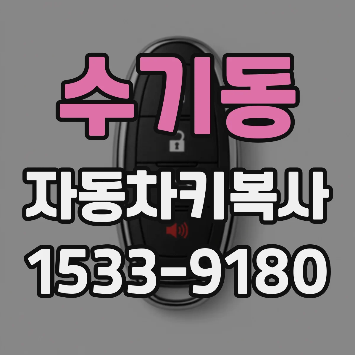 수기동 자동차키복사