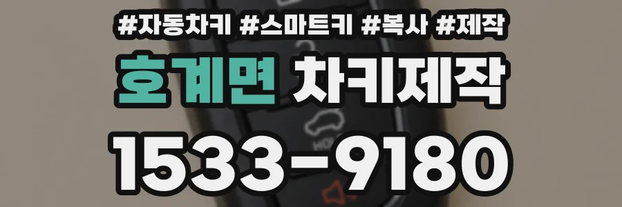 호계면 차키제작
