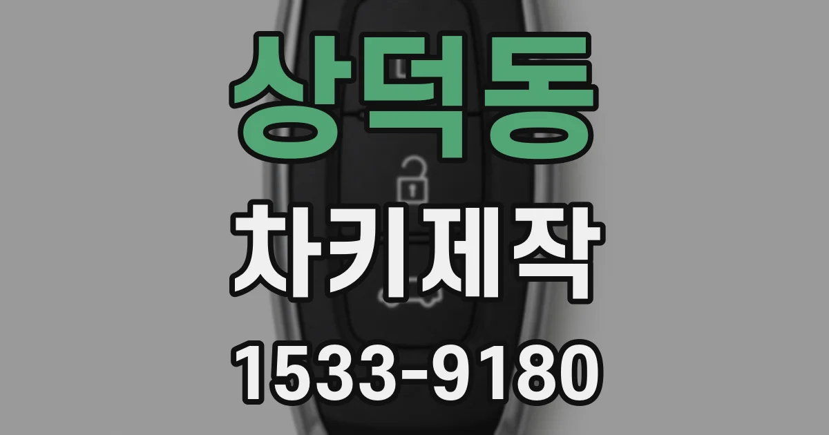 상덕동 차키제작