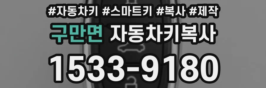 구만면 자동차키복사