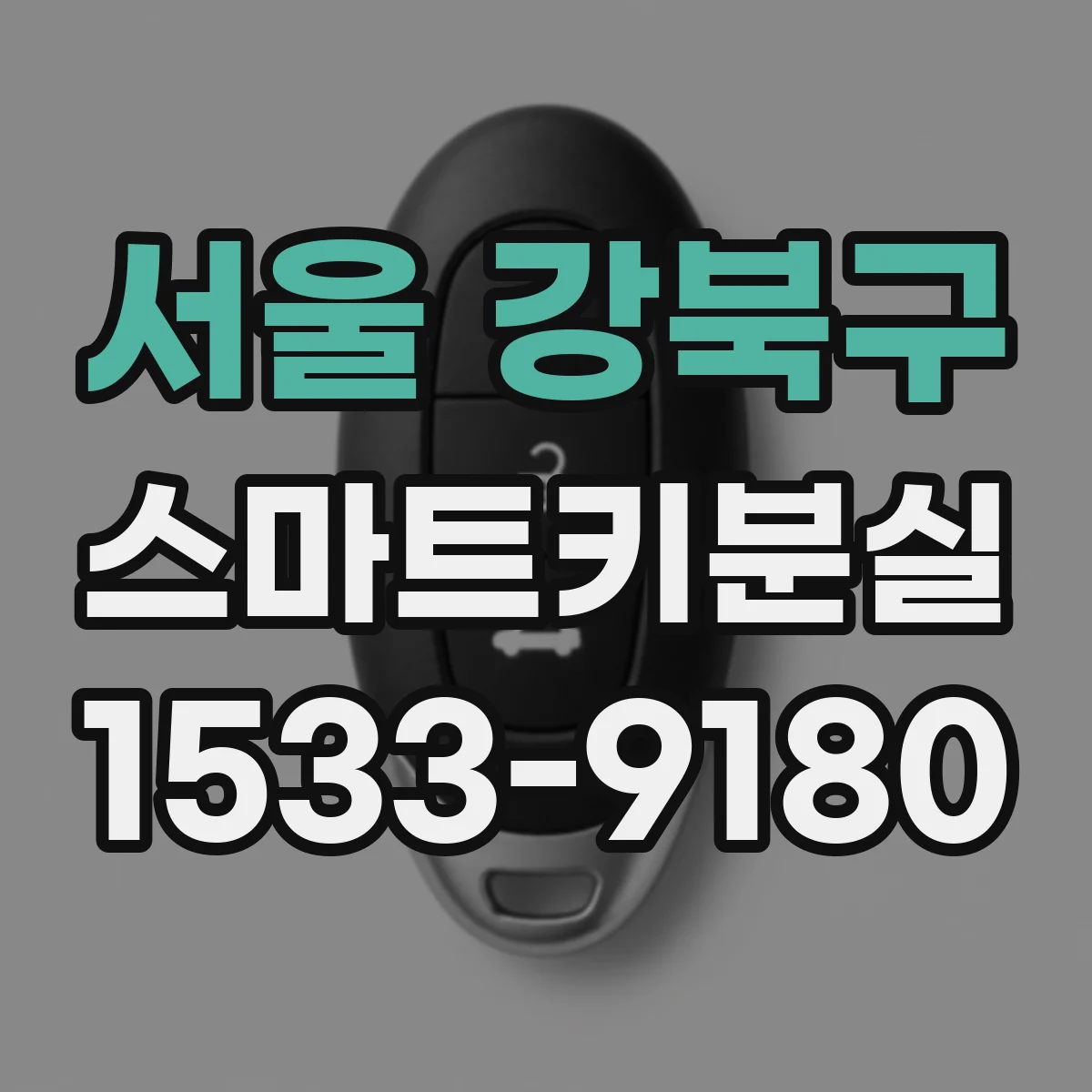 서울 강북구 스마트키분실
