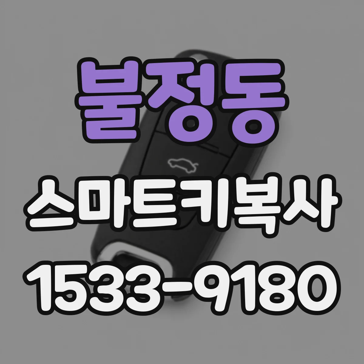 불정동 스마트키복사