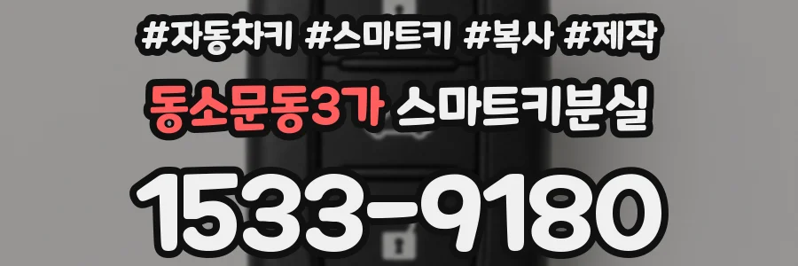 동소문동3가 스마트키분실