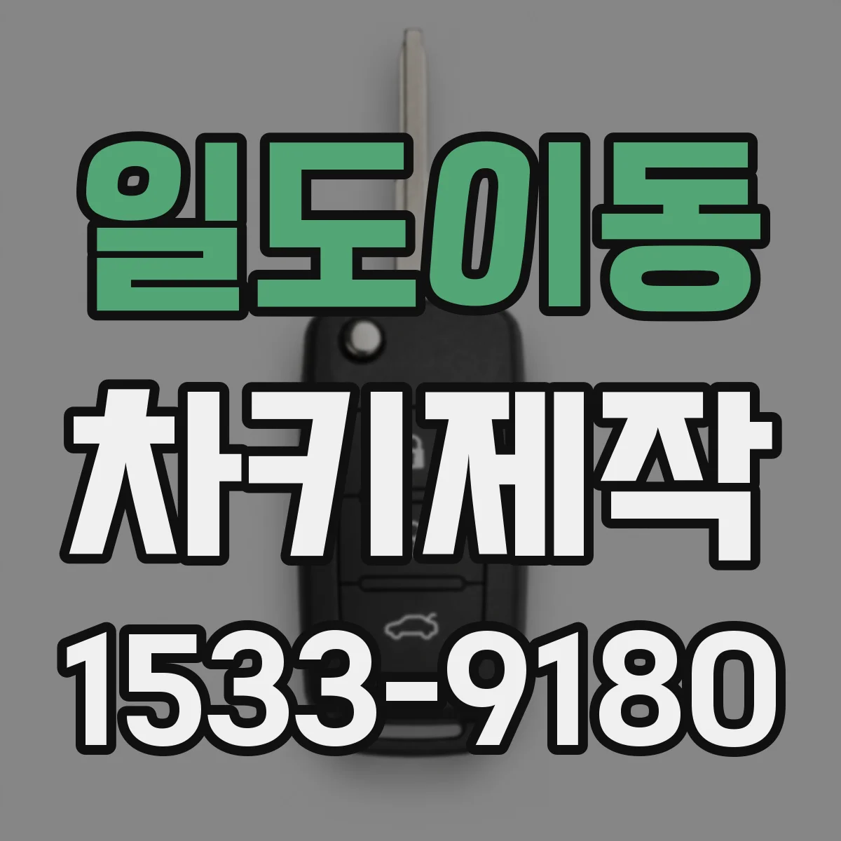 일도이동 차키제작
